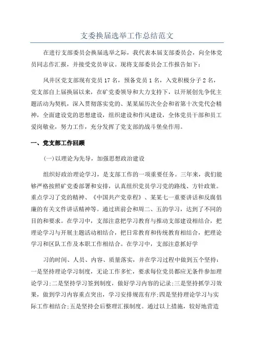 支委换届选举工作总结范文