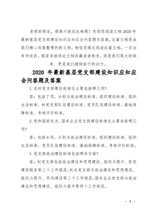2020年最新基层党支部建设知识应知应会问答题及答案