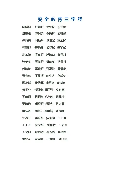 安 全 教 育 三 字 经