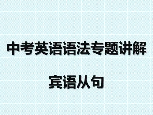 中考英语语法专题讲解——宾语从句 (共21张PPT)