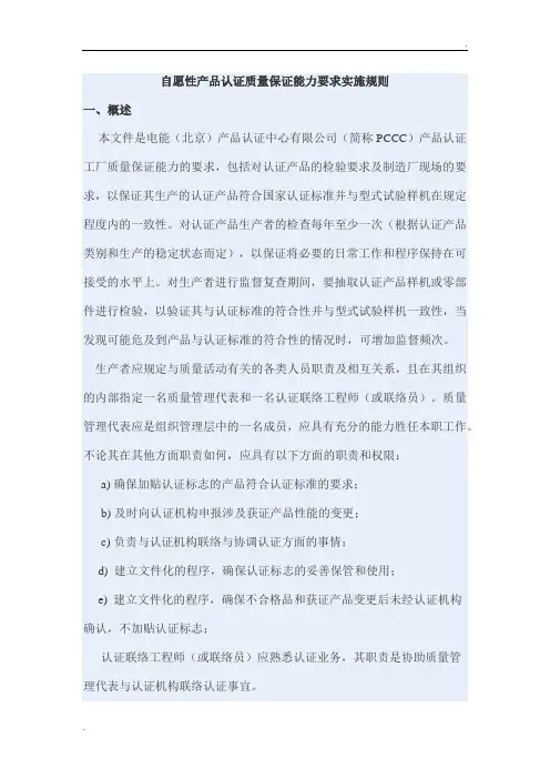 自愿性产品认证质量保证能力要求实施规则