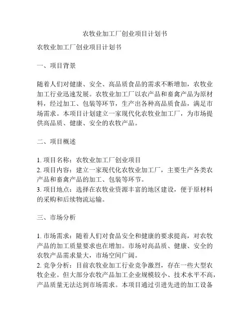 农牧业加工厂创业项目计划书