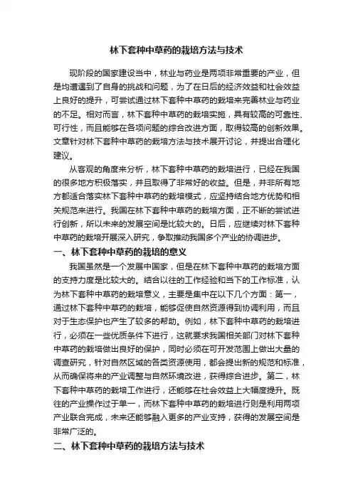 林下套种中草药的栽培方法与技术