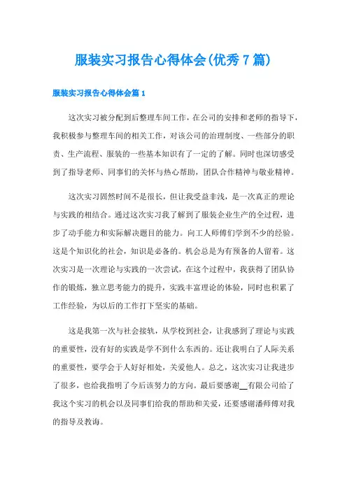 服装实习报告心得体会(优秀7篇)