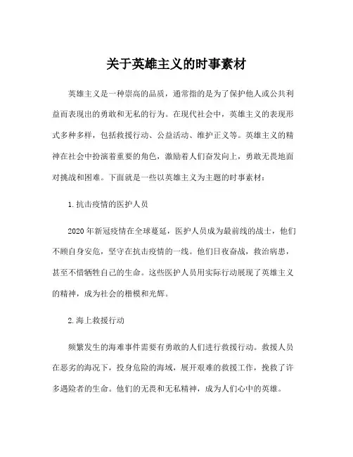 关于英雄主义的时事素材