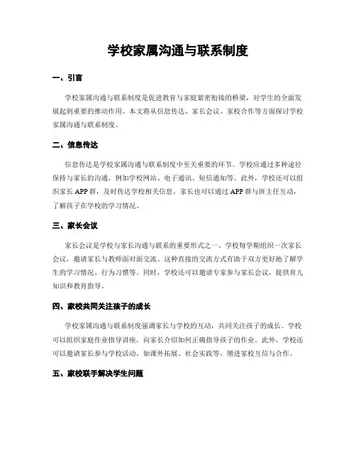 学校家属沟通与联系制度