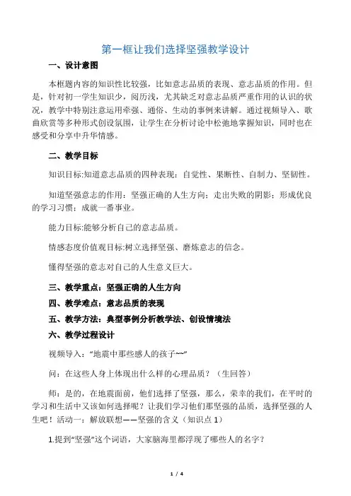 6.1《让我们选择坚强》教学设计