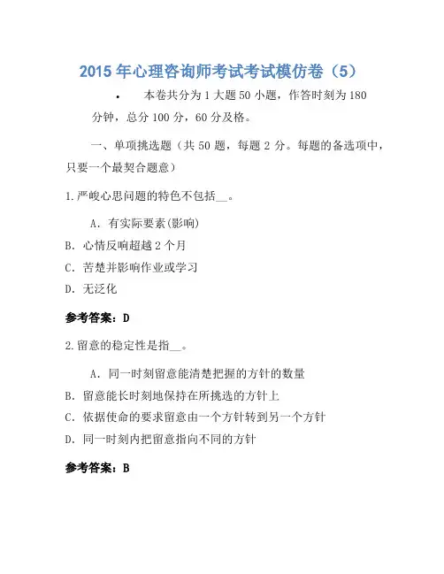 2015年心理咨询师考试考试模拟卷(5)