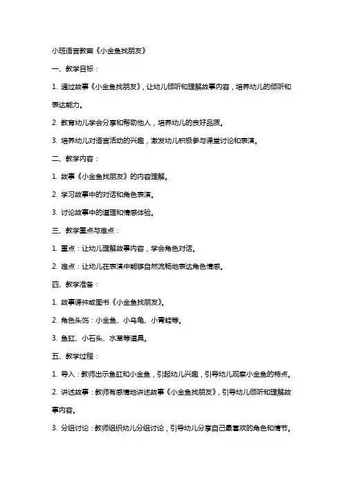 小班语言教案《小金鱼找朋友》