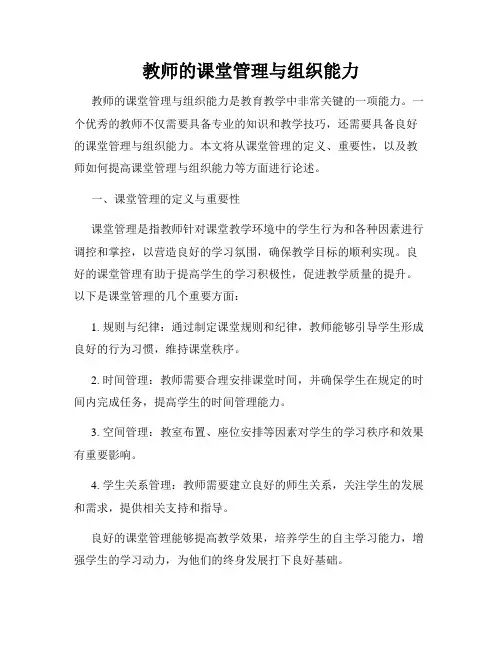 教师的课堂管理与组织能力