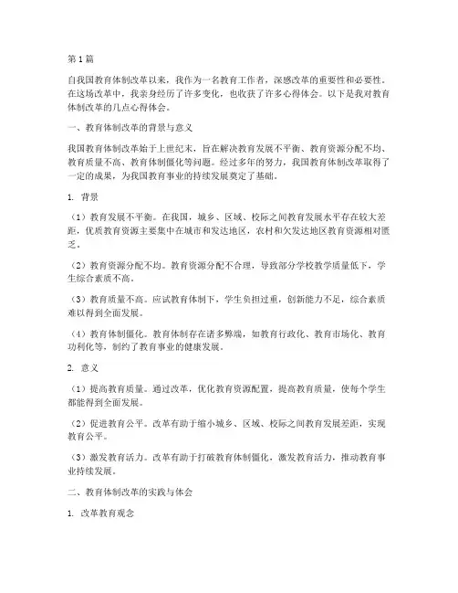 教育体制改革心得体会(3篇)