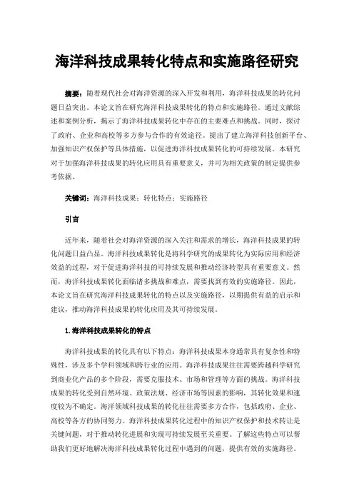 海洋科技成果转化特点和实施路径研究
