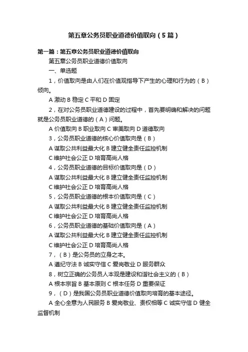 第五章公务员职业道德价值取向（5篇）
