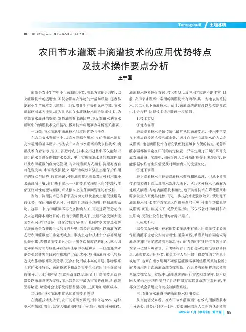 农田节水灌溉中滴灌技术的应用优势特点及技术操作要点分析