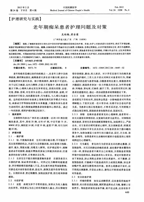 老年期痴呆患者护理问题及对策