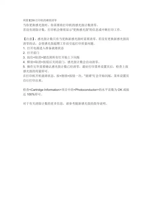 利盟E230打印机硒鼓的清零