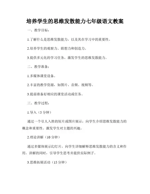 培养学生的思维发散能力七年级语文教案