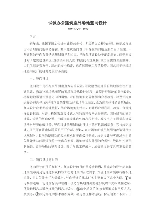试谈办公建筑室外场地竖向设计