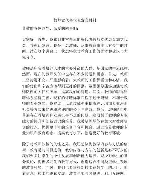 教师党代会代表发言材料