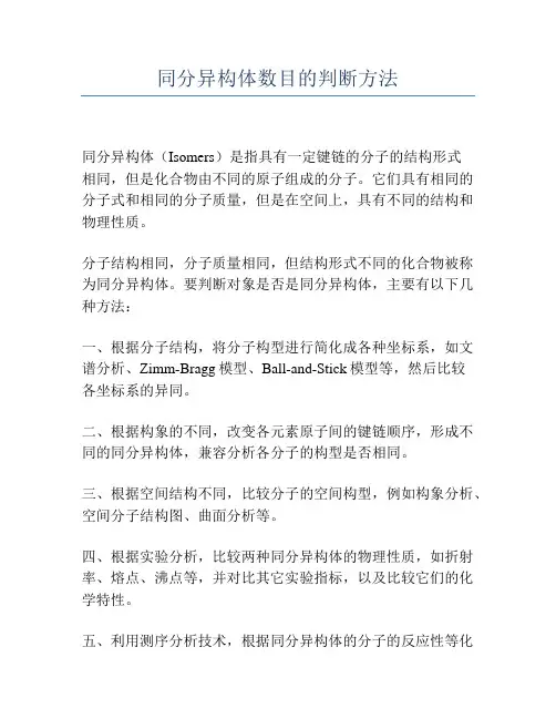 同分异构体数目的判断方法