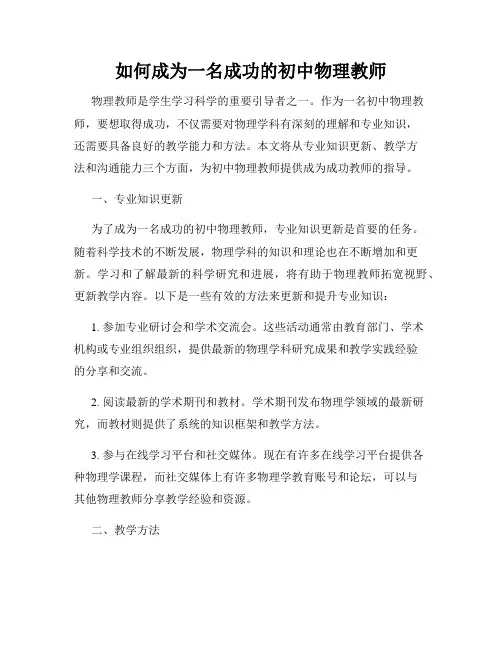 如何成为一名成功的初中物理教师