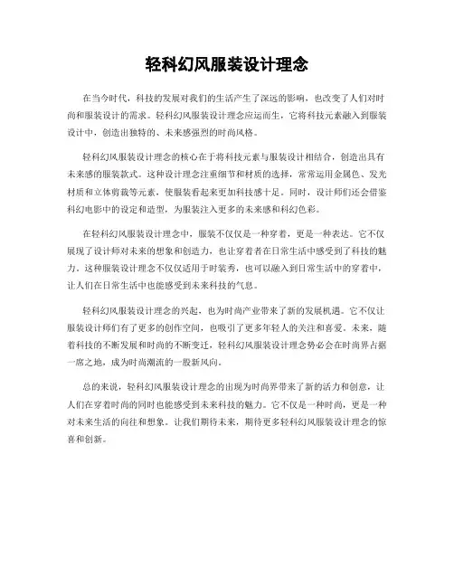 轻科幻风服装设计理念