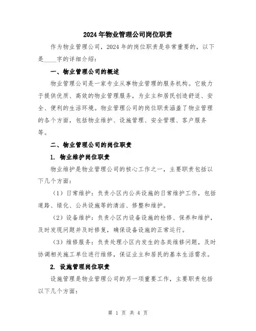 2024年物业管理公司岗位职责