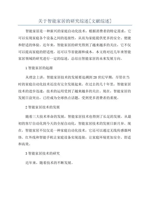 关于智能家居的研究综述[文献综述]