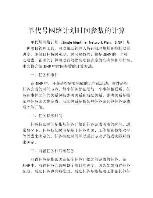 单代号网络计划时间参数的计算