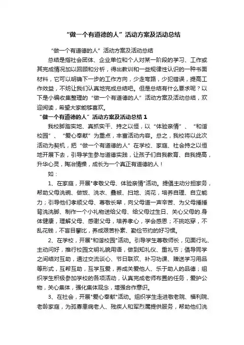 “做一个有道德的人”活动方案及活动总结