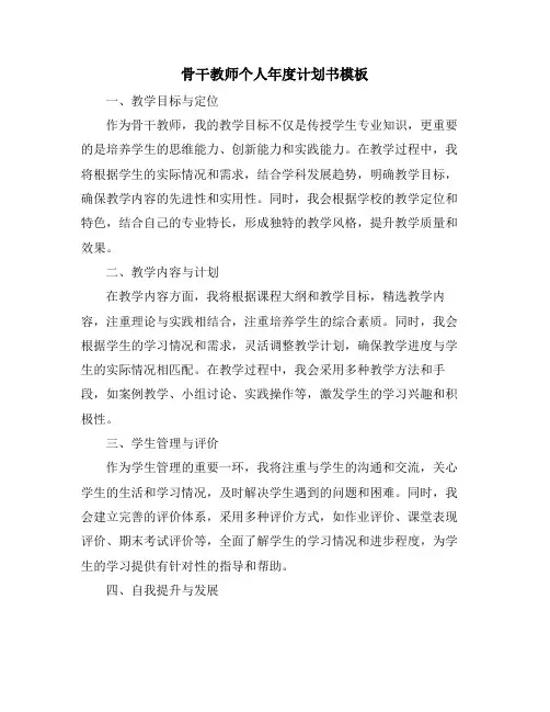 骨干教师个人年度计划书模板