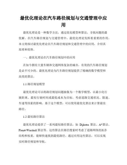 最优化理论在汽车路径规划与交通管理中应用
