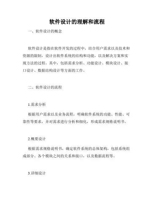 软件设计的理解和流程