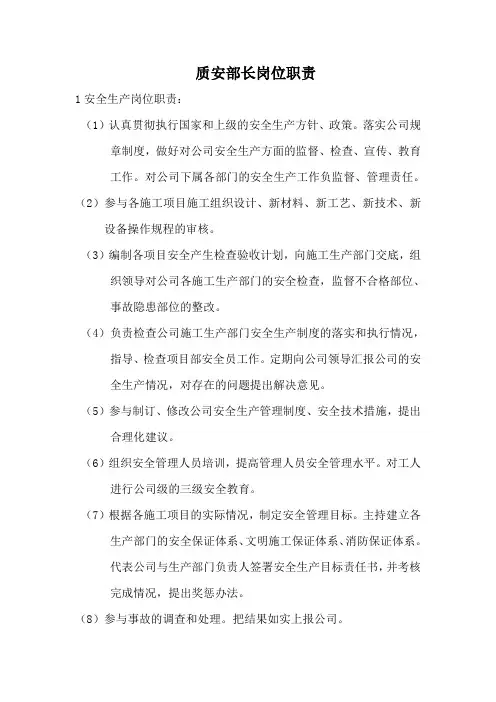 质安部长工作职责