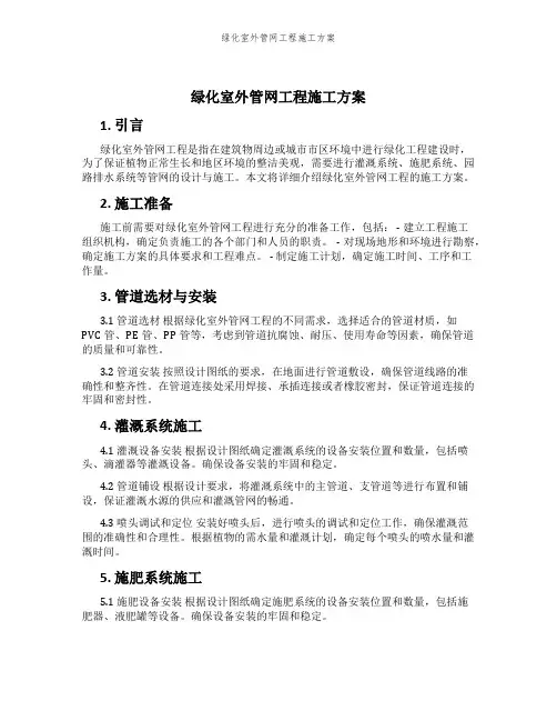 绿化室外管网工程施工方案