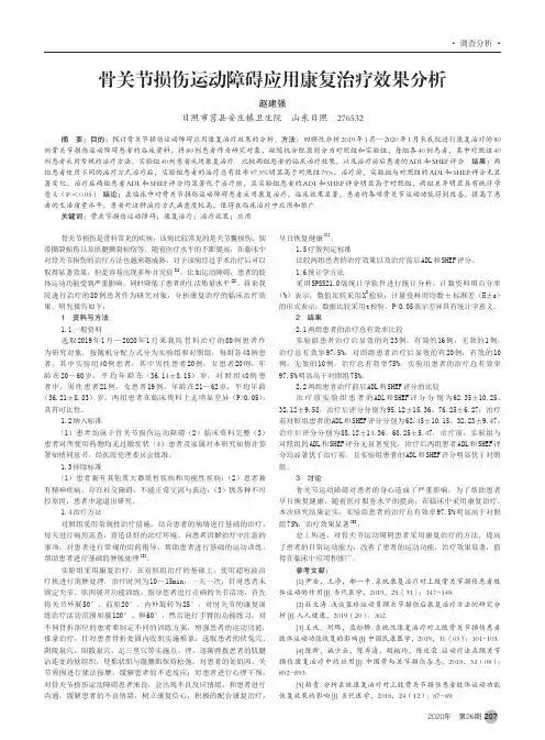 骨关节损伤运动障碍应用康复治疗效果分析
