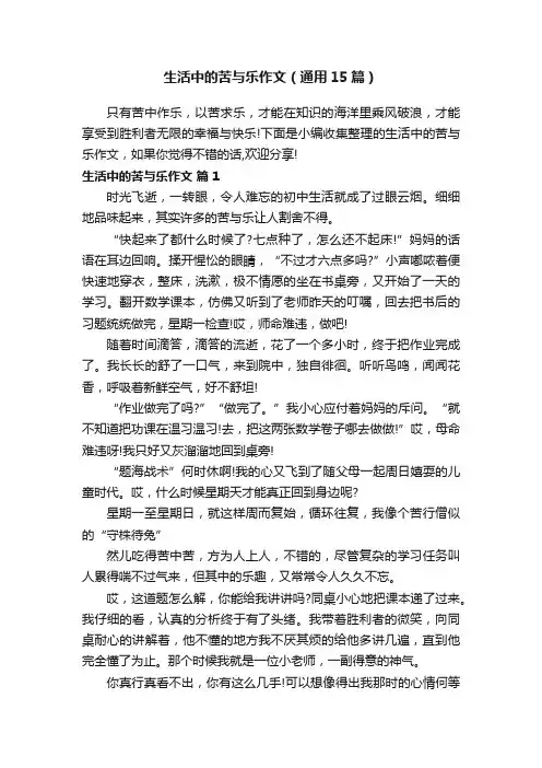 生活中的苦与乐作文（通用15篇）