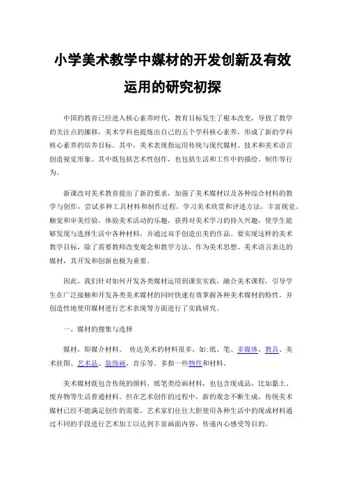 小学美术教学中媒材的开发创新及有效运用的研究初探