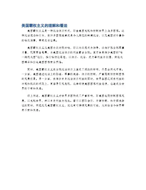 美国霸权主义的理解和看法