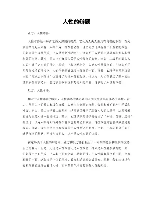 人性的辩题