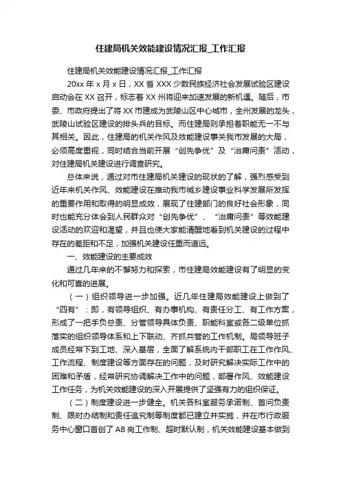 住建局机关效能建设情况汇报_工作汇报