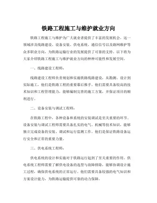 铁路工程施工与维护就业方向