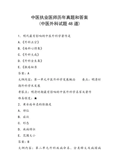 中医执业医师历年真题和答案(中医外科试题48道)