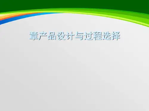 产品设计与过程选择课件(PPT 99页)