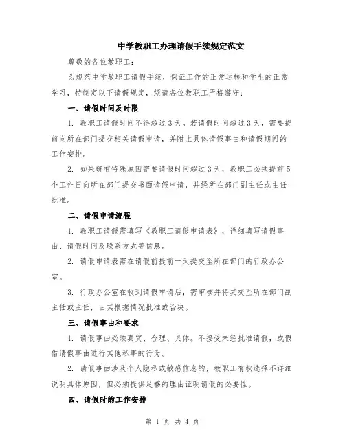 中学教职工办理请假手续规定范文（二篇）