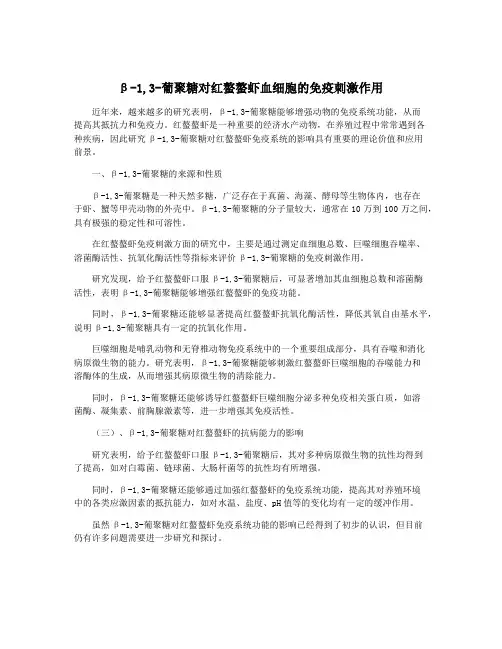 β-1,3-葡聚糖对红螯螯虾血细胞的免疫刺激作用