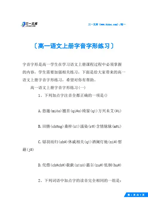 高一语文上册字音字形练习