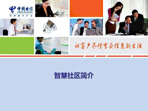 中国电信-智慧社区简介