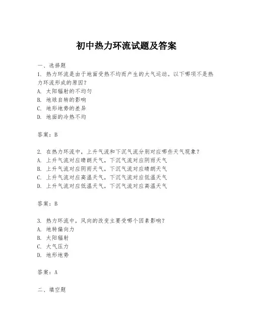初中热力环流试题及答案