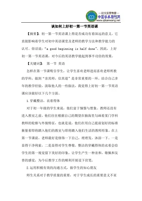 谈如何上好初一第一节英语课